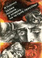 Серая кошка в номере на четыре персоны