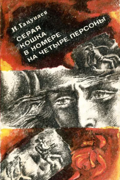 Серая кошка в номере на четыре персоны