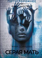Серая мать  Анна Одинцова