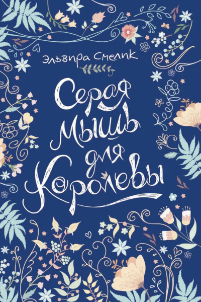 Серая мышь для королевы