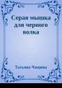 Серая мышка для черного волка