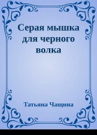 Серая мышка для черного волка