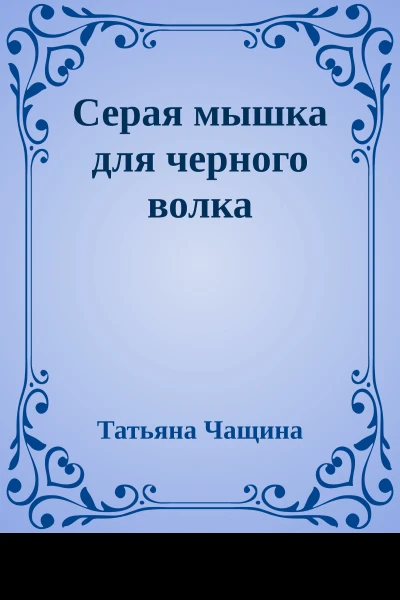 Серая мышка для черного волка