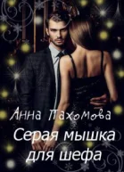 Серая мышка для шефа