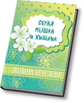 Серая мышка и хищник СИ