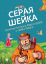 Серая Шейка Сказки русских писателей о животных