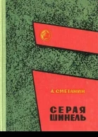 Серая шинель