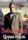 Серая сталь