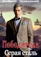 Серая сталь
