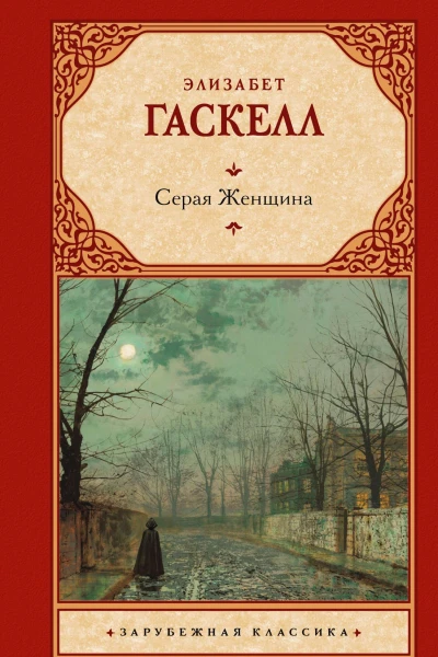 Серая Женщина Сборник