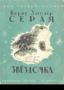 Серая звездочка