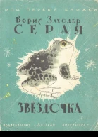 Серая звездочка