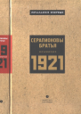 Серапионовы братья 1921 альманах