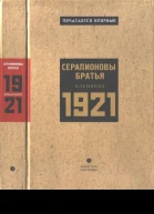 Серапионовы братья 1921 альманах