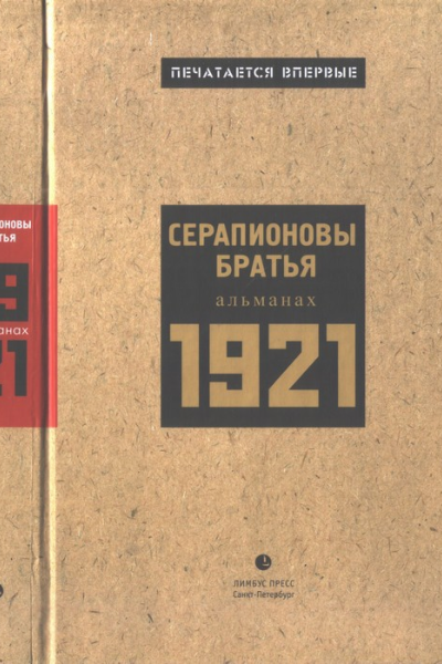 Серапионовы братья 1921 альманах