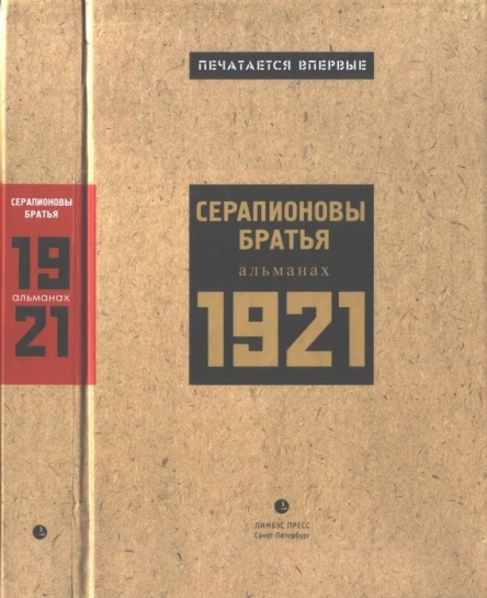 Серапионовы братья 1921 альманах
