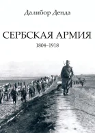 Сербская армия 18041918