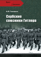 Сербские союзники Гитлера
