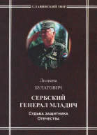 Сербский генерал Младич Судьба защитника Отечества