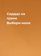 Сердца на грани Выбери меня
