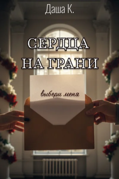 Сердца на грани Выбери меня