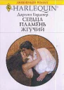 Сердца пламень жгучий