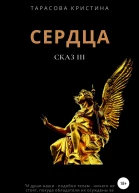 Сердца Сказ 3