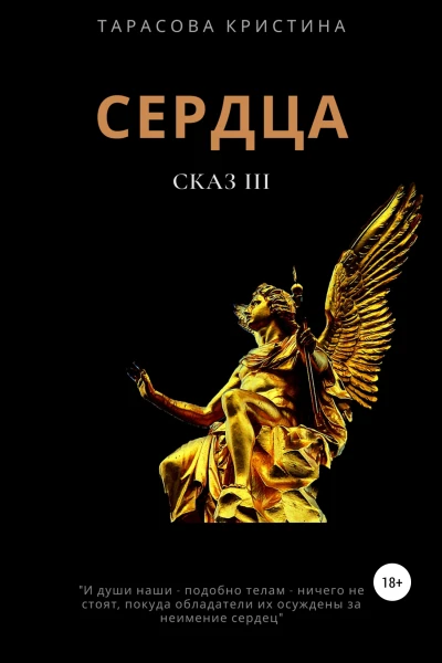 Сердца Сказ 3