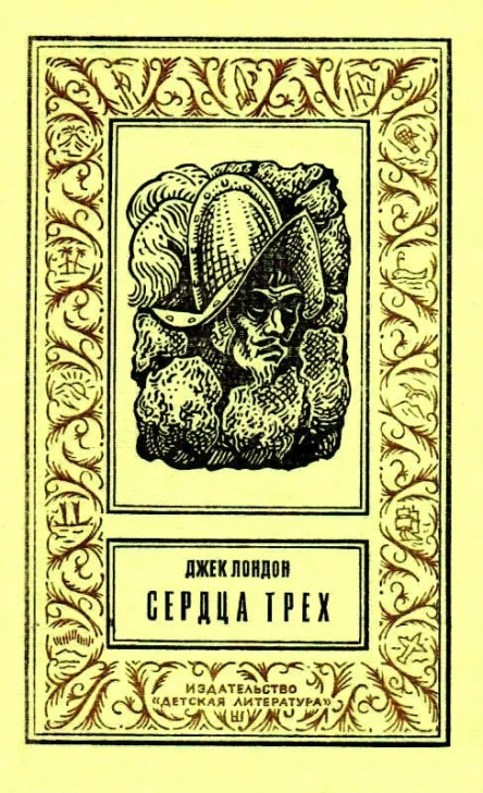 Сердца трех