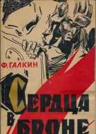 Сердца в броне