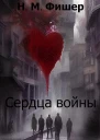 Сердца войны