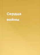 Сердца войны