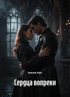 Сердца вопреки