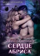 Сердце Абриса СИ