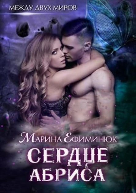 Сердце Абриса СИ