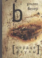 Сердце акулы
