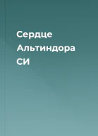 Сердце Альтиндора СИ