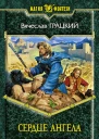 Сердце ангела