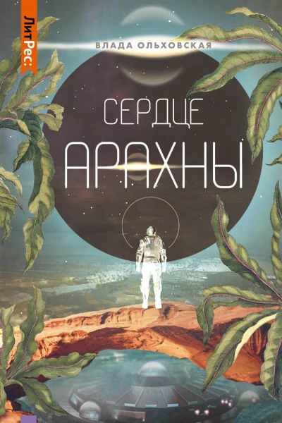 Сердце Арахны