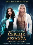 Сердце Архаиса СИ