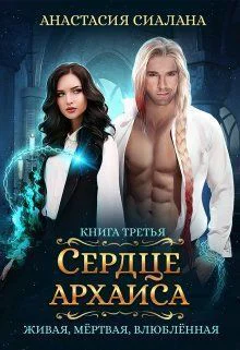 Сердце Архаиса СИ