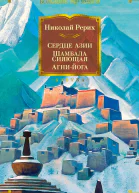 Сердце Азии Шамбала Сияющая Агнийога