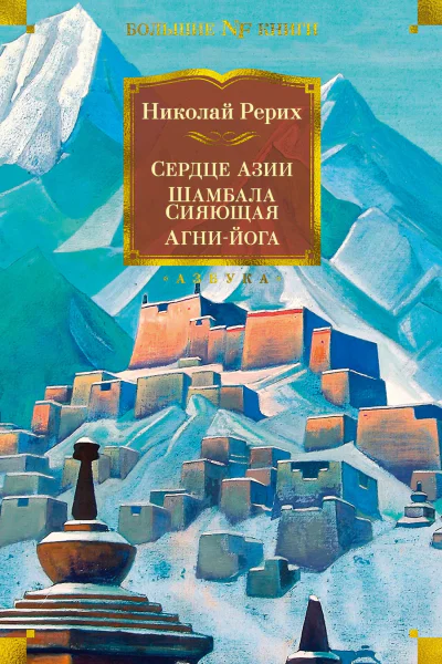 Сердце Азии Шамбала Сияющая Агнийога