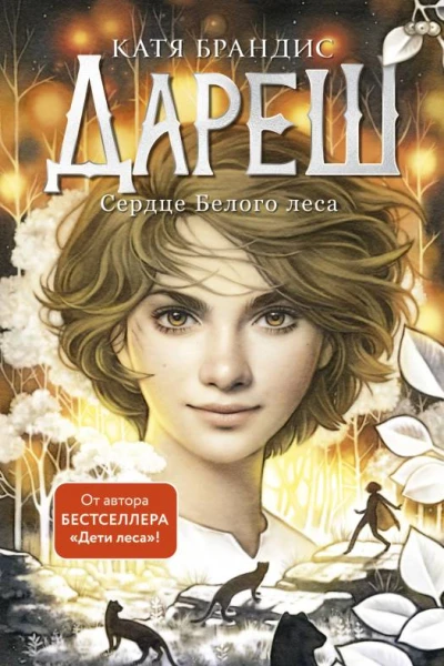 Сердце Белого леса