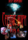 Сердце бури Том 6 СИ