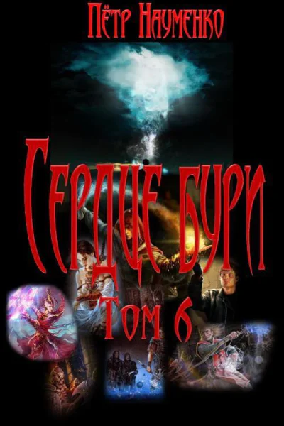 Сердце бури Том 6 СИ