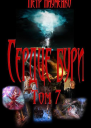 Сердце бури Том 7 СИ