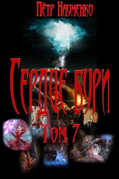 Сердце бури Том 7 СИ