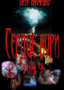 Сердце бури Том 9 СИ