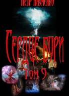 Сердце бури Том 9 СИ